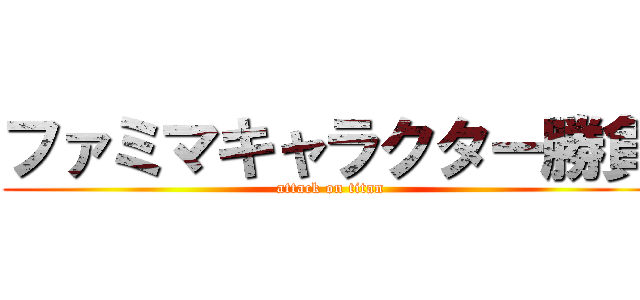 ファミマキャラクター勝負 (attack on titan)