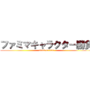 ファミマキャラクター勝負 (attack on titan)