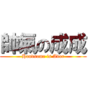 帥氣の成成 (Handsome is Avor)