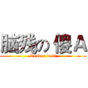 脑残の 傻Ａ (Leader best)