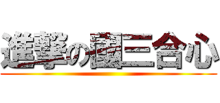 進撃の國三合心 ()