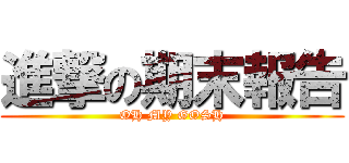 進撃の期末報告 (OH MY GOSH)