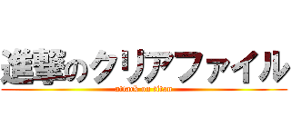 進撃のクリアファイル (attack on titan)