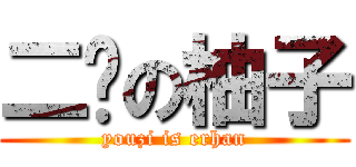 二憨の柚子 (youzi is erhan)