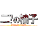 二憨の柚子 (youzi is erhan)