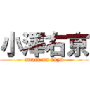 小澤右京 (attack on ukyo)