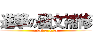 進撃の國文補修 (attack on titan)