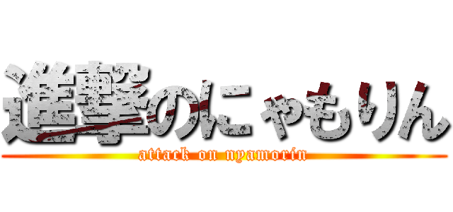 進撃のにゃもりん (attack on nyamorin)