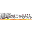 進撃のにゃもりん (attack on nyamorin)