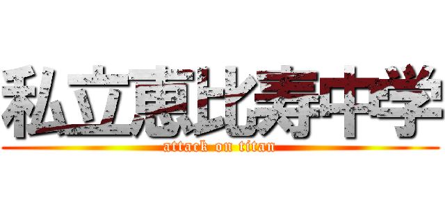 私立恵比寿中学 (attack on titan)