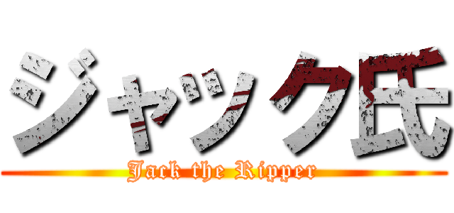 ジャック氏 (Jack the Ripper)