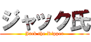 ジャック氏 (Jack the Ripper)