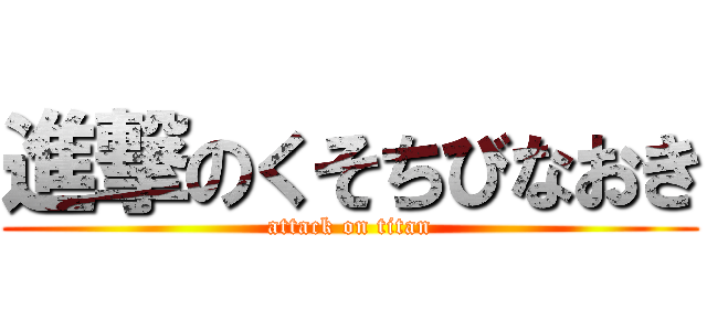 進撃のくそちびなおき (attack on titan)