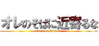 オレのそばに近寄るな (attack on Diavolo )