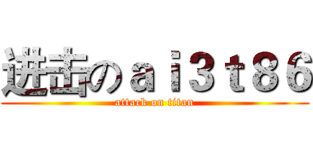 进击のａｉ３ｔ８６ (attack on titan)