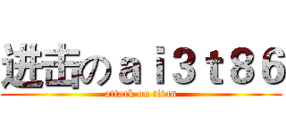 进击のａｉ３ｔ８６ (attack on titan)
