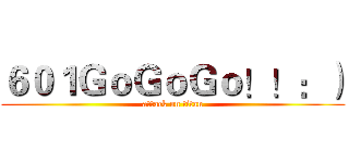 ６０１ＧｏＧｏＧｏ！！：） (attack on titan)