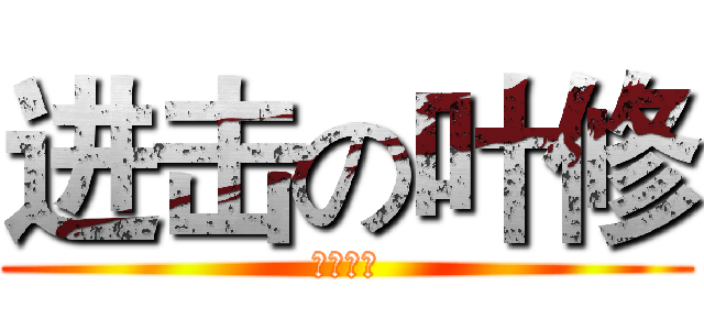 进击の叶修 (一叶之秋)