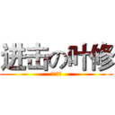 进击の叶修 (一叶之秋)