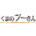 くまのプーさん (•Winnie the Pooh )