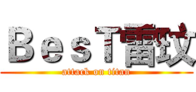 ＢｅｓＴ雷玟 (attack on titan)