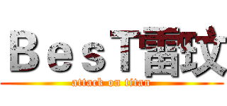 ＢｅｓＴ雷玟 (attack on titan)