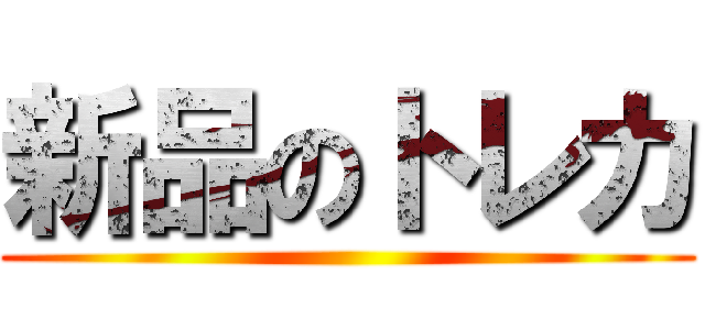 新品のトレカ ()