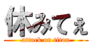 休みてぇ (attack on titan)