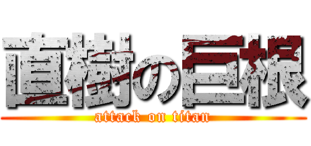 直樹の巨根 (attack on titan)