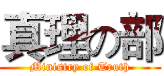 真理の部 (Ministry of Truth)