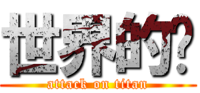 世界的错 (attack on titan)