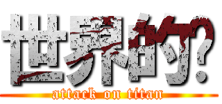 世界的错 (attack on titan)