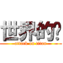 世界的错 (attack on titan)