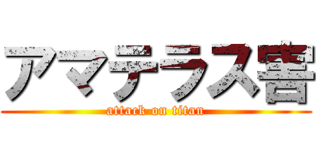 アマテラス害 (attack on titan)
