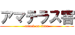 アマテラス害 (attack on titan)