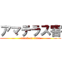 アマテラス害 (attack on titan)