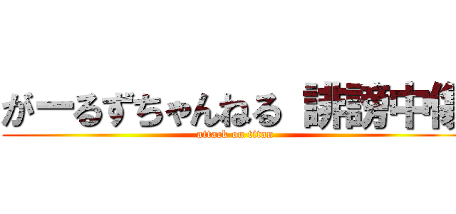 がーるずちゃんねる 誹謗中傷 (attack on titan)