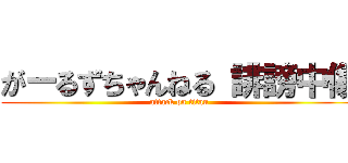 がーるずちゃんねる 誹謗中傷 (attack on titan)