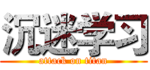 沉迷学习 (attack on titan)