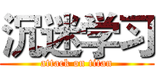 沉迷学习 (attack on titan)