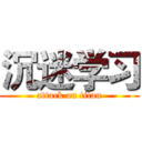 沉迷学习 (attack on titan)
