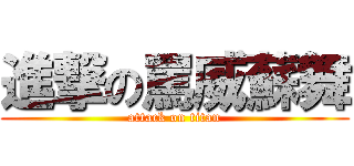 進撃の罵威蘇舞 (attack on titan)