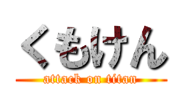 くもけん (attack on titan)