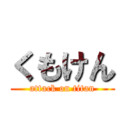 くもけん (attack on titan)