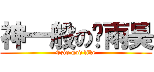 神一般の吴雨昊 (Ezio god like)