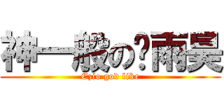 神一般の吴雨昊 (Ezio god like)