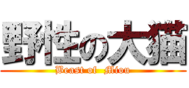 野性の大猫 (Beast of  Miou)