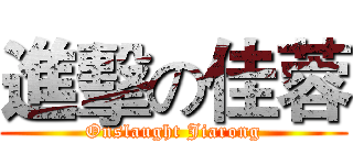 進擊の佳蓉 (Onslaught Jiarong)