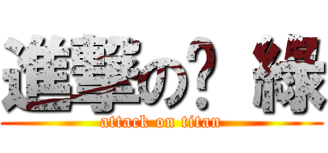 進撃の奶 綠 (attack on titan)