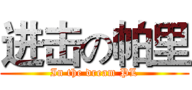 进击の帕里 (In the dream PL)